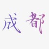 电报频道的标志 yahoo520 — 西安娱乐公开榜