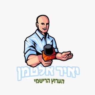 Telegram channel יאיר אלטמן - הערוץ הרשמי 🇮🇱 logo