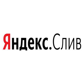 Telegram channel Яндекс.Слив 👀 logo