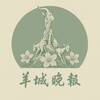 电报频道的标志 yangchengeveningnew — 羊城晚报频道