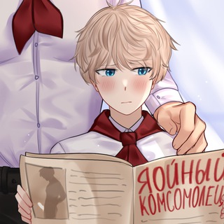 Telegram channel Яойный комсомолец/ томатный комсомолец logo