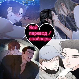 Логотип телеграм канала @yaoilibmanga — ✨ЯОЙ ПЕРЕВОД/𝙎𝙝𝙪𝙞𝙣𝙣𝙚✨