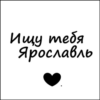 Telegram channel Ищу тебя Ярославль logo