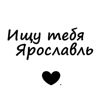 Логотип телеграм канала @yar_info — Ищу тебя Ярославль