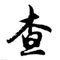 电报频道的标志 ycdd007 — 一查到底