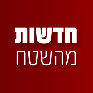 Telegram channel חדשות מהשטח בטלגרם Yediot News logo