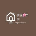 电报频道的标志 yinghua696969 — 樱花🌸外围