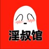 电报频道的标志 yinshuguan — 淫叔馆