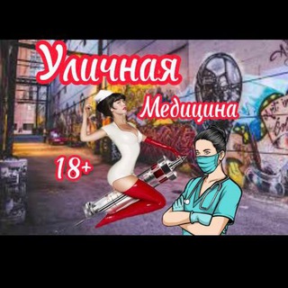 Логотип телеграм канала @yli_med — Уличная медицина 18 