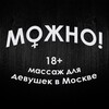 Telegram channel Можно! Массаж Йони в Москве logo