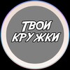 Telegram channel Твои Кружки logo