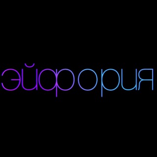 Telegram channel Твоя первая эйфория 💋 logo