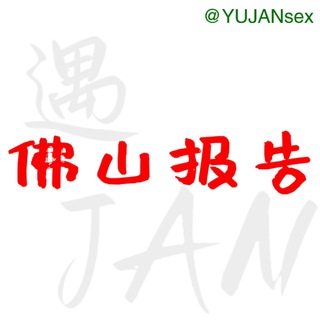 电报频道的标志 yujan_fs — 佛山修车大队报告