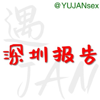电报频道的标志 yujan_sz — 深圳修车大队报告
