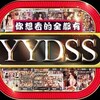 电报频道的标志 yydsstgav — 【🔞YyDss】资源发布中心💋