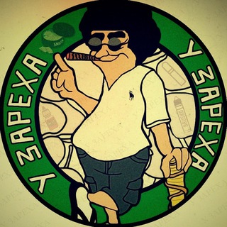 Telegram channel У ЗАРЕХА logo