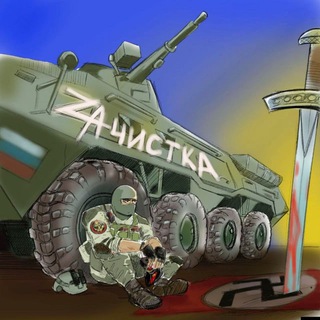 Telegram channel ZАЧИСТКА logo