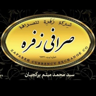 Telegram channel صرافی زفره_مشهد logo