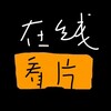 电报频道的标志 zaixiankanpian — 在线看片