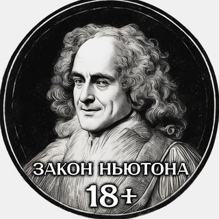Telegram channel Закон Ньютона 18  logo