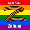 Логотип телеграм канала @zalupa_batal — Батальон "Zalupa" 🏴