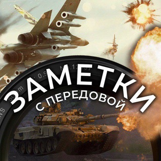 Telegram channel Заметки с передовой logo