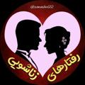 Telegram channel رفتارهای زناشویی👫 logo