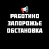 Telegram channel РАБОТИНО ⚡️ЗАПОРОЖСКОЕ НАПРАВЛЕНИЕ Z 🇷🇺 Волчанск Орехов logo