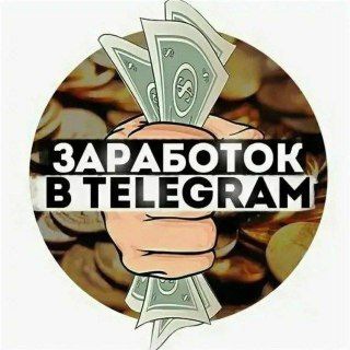Telegram channel Заработок в ботах💸 logo