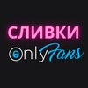 Telegram channel Сливки OnlyFans 18  logo