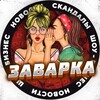Telegram channel ЗАВАРКА logo