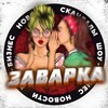 Telegram channel ЗАВАРКА logo