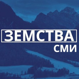 Telegram channel ЗЕМСТВА | СМИ logo