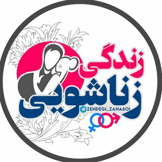 Telegram channel زندگی زناشویی logo