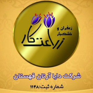 Telegram channel 💥فروشگاه زعفران زراعتکار💥 logo