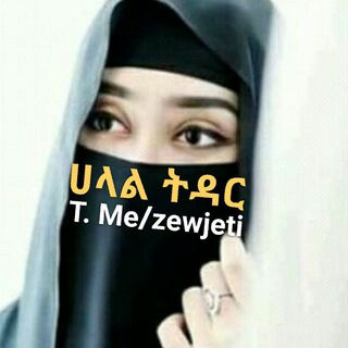 Telegram channel ሀላል ትዳር❤️ logo