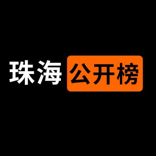Telegram channel 珠海公开榜 logo