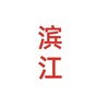 Telegram channel 杭州滨江萧山资源 logo