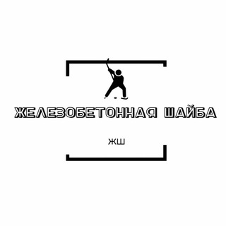 Telegram channel Железобетонная Шайба logo