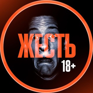 Telegram channel Жесть 18  | Жутко Смешно😆 и Страшно😱 | Ржака 💯% logo