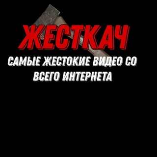 Telegram channel Жесткач logo