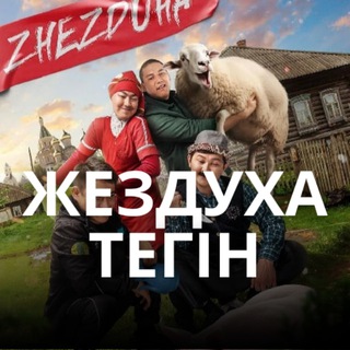 Telegram channel ЖЕЗДУХА ТЕГІН СЛИВ logo