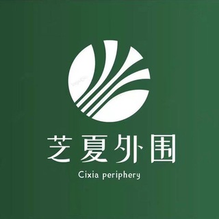 电报频道的标志 zhixia69 — 外围【芝夏】