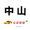 电报频道的标志 zhongshanrzzy — 中山【认证资源榜】