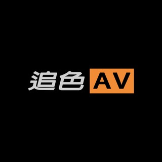Telegram channel 追色AV logo