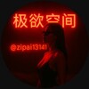 电报频道的标志 zipai13141 — 极欲空间 解决限制 @fklj8