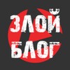 Telegram channel Злой БЛОГ logo