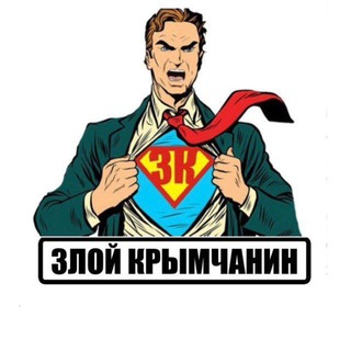Telegram channel ЗЛОЙ КРЫМЧАНИН logo