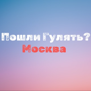 Telegram channel Пошли гулять? Москва logo