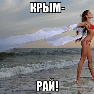 Логотип телеграм канала @znakomstva_v_krimu — В КРЫМУ